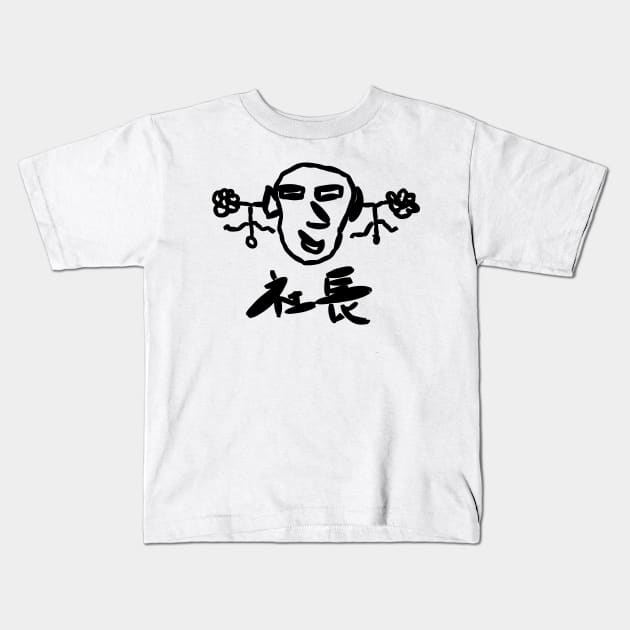 Shachou (Company president) Kids T-Shirt by shigechan